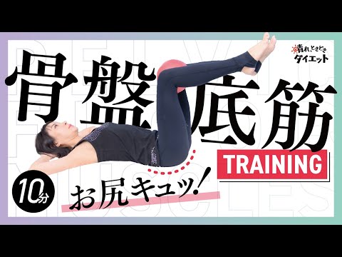 【若々しい体に】お尻をキュッと！下腹太りも解消！骨盤底筋トレーニング◎