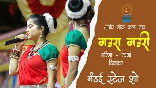 Gaura Gauri || गउरा गउरी || GANDAI || Garima - Swarna Diwakar || Anjor Lok Kala Manch