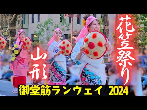 山形花笠祭り❗ミス花笠も出てるよ💗【御堂筋ランウェイ 2024】