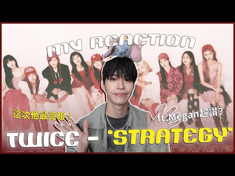 TWICE - 'STRATEGY' MV Reaction！這次主打ft.Megan超級讚！這次這位成員在發光😍TWICE的雄心壯志來了！｜賤仁賤智｜快樂寶賤