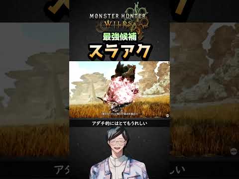 【MHWs】スラアクがマジの最強候補な理由4選【モンハンワイルズ】