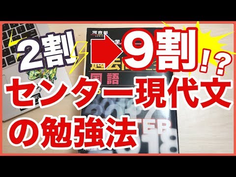 【現代文の勉強法】センター現代文を２割から９割に伸ばす勉強法＆参考書５選を一挙に公開！