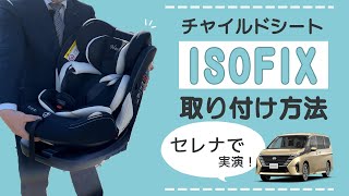 【しっかり固定！】新しい取り付け方法「ISOFIX」のチャイルドシートの取り付け方法をご紹介！【ISOFIX】