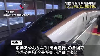 北陸新幹線の金沢～敦賀が開業　特急「しらさぎ」は名古屋～敦賀の運行に　「やはり不便は不便」 (24/03/16 12:04)