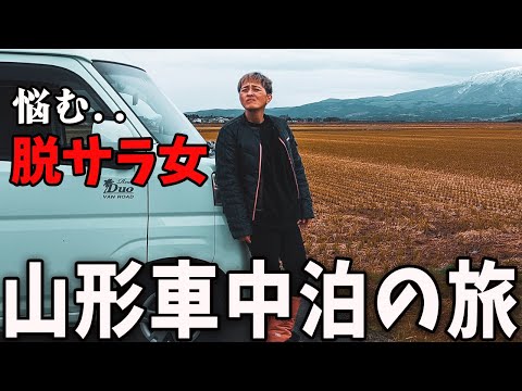 【車中泊】今後に悩む...50歳脱サラ女の日本一周！山形ご当地ラーメンに癒やされる！