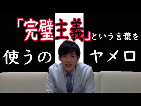 完璧主義という言葉を使うのやめて下さい【メンタリストDaiGo切り抜き】