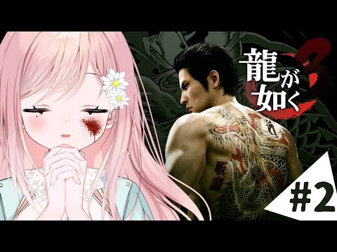 【龍が如く3】沖縄子育て物語 #2【新人Vtuber】