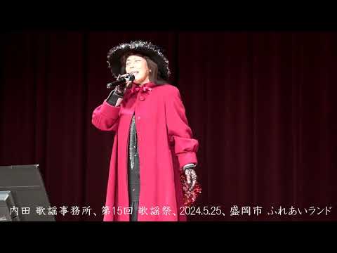 ミ・アモーレ（中森明菜）カバー、盛岡市の小林さん