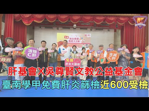 吳尊賢文教公益基金會回饋鄉里 臺南學甲免費肝炎篩檢近600受檢｜好心肝·好健康