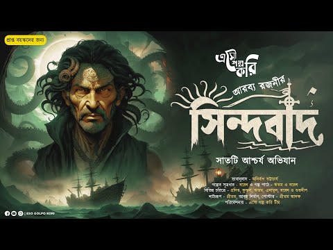 Sindbad (সিন্দবাদ) | আরব্য রজনীর গল্প | Eso Golpo Kori | Anirban Bhattacharya | Sunday Suspense