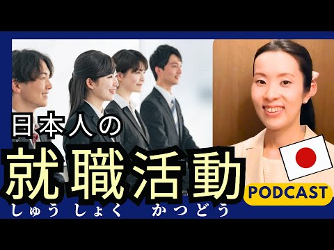 【Japanese Podcast】Japanese listening｜日本の大学生の就職活動はいつから？就活スケジュールとやり方を解説します #japanesepodcast