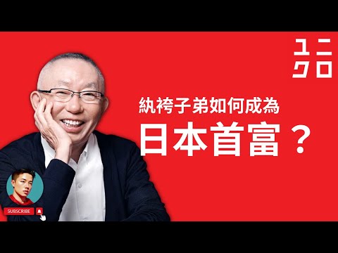 高層次賺錢一定要瘋狂做這3件事，通透 UNIQLO柳井正 思維模式瞬間拉開差距｜日本首富｜優衣庫｜成功學｜品牌故事｜個人成長｜富人思維｜企業管理｜致富密碼