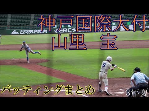 【神戸国際大学附属】山里　宝　選手のバッティング【3年夏】