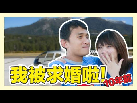 我被求婚啦！10.10.10