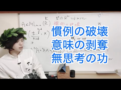 慣例の破壊、意味の剥奪、無思考の功