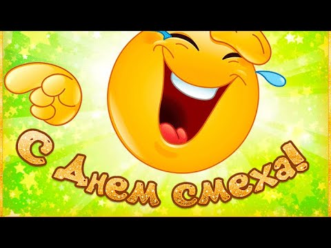 С Днем Смеха! С 1 Апреля!😊😂Шуточное поздравление.