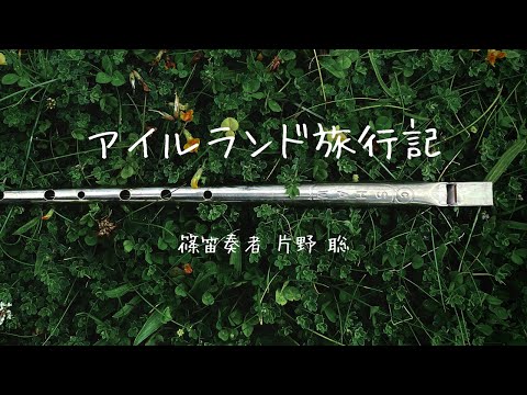 アイルランドひとり旅 / 篠笛奏者 片野 聡