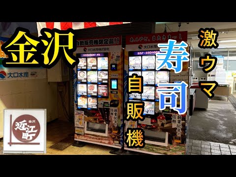 【石川】職人顔負け！超ハイクオリティな握り寿司が買える冷凍自販機がヤバすぎた【自動販売機】