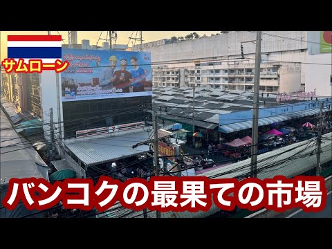 バンコクの最果てサムローンの市場に来ました　※タイ時間19時〜生放送