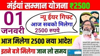 01 जनवरी - 2500 आज मिलेगा न्यू ईयर गिफ्ट | Maiya Yojana 2500 | Maiya Samman Yojana 2500 kab milega