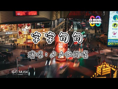 盧盧快閉嘴 - 字字句句『他一句寂寞时候的回应』💜【#动态歌词lyrics video】【高音质 动态歌词lyrics】【動態歌詞/Vietsub/Pinyin Lyrics】🎵🎧🧡