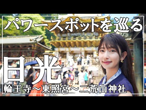 【日光女子旅】開運宿に宿泊＆日光東照宮でパワーを充電【パワースポット】