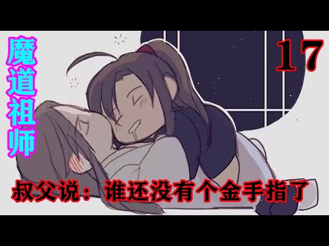 《魔道祖师》之叔父说：谁还没有个金手指了17集  “我什么？我早早就把蓝二公子定下了，抹额现在还在我怀里呢，你又不是不知道。自己在那边想这想那的，我拦都拦不住#忘羡#魔道祖师#蓝忘机#魏无羡