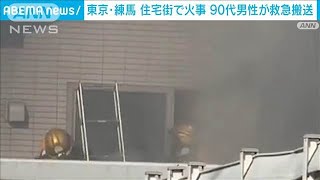 東京・練馬　昼時に住宅街火災　90代男性　自力で避難も煙を吸って救急搬送(2024年12月11日)