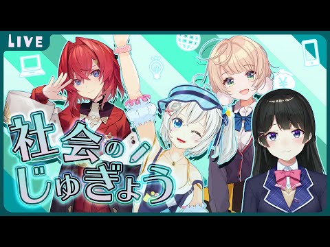 【 🔴Live 】社会に出るのが怖い；心の準備がしたい！経験豊富な講師陣をお呼びしました【月ノ美兎・しぐれうい・アンジュ・カトリーナ・電脳少女シロ/ ＃社会のじゅぎょう】