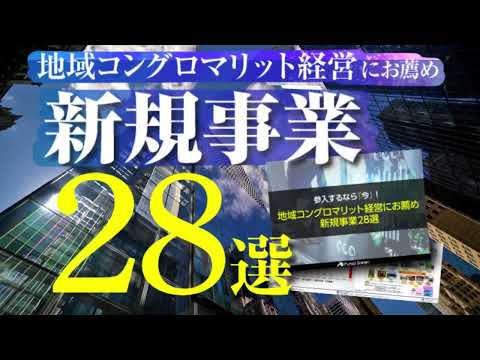 参入するなら今がチャンス【新規事業28選】レポート無料ダウンロード