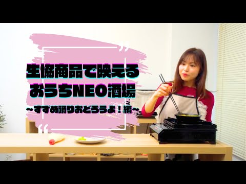 【NEO酒場】春も！みやぎ生協の食材で簡単映えおつまみ