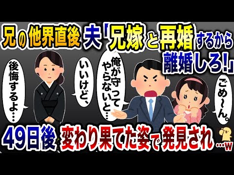 義兄の他界直後、夫「残された兄貴の妻と結婚するからお前とは離婚なｗ」→四十九日後、元夫がボロボロの格好で私の前に現れ…w【2ch修羅場スレ・ゆっくり解説】