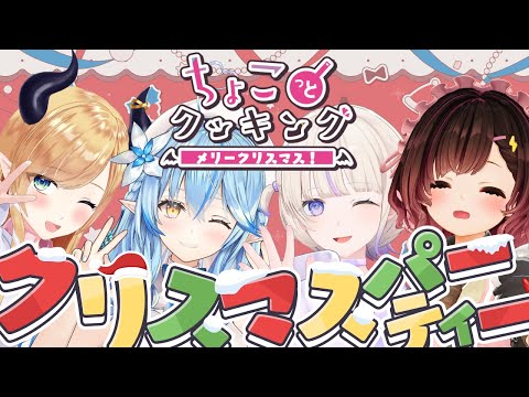 【#ちょこっとクッキング】今回はクリスマスディナー🎄ご堪能あれ!!!!!!!!!!!!【ホロライブ/癒月ちょこ/雪花ラミィ/ロボ子さん/轟はじめ】