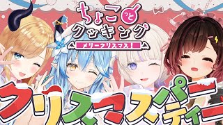 【#ちょこっとクッキング】今回はクリスマスディナー🎄ご堪能あれ!!!!!!!!!!!!【ホロライブ/癒月ちょこ/雪花ラミィ/ロボ子さん/轟はじめ】