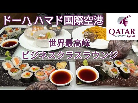 【カタール航空アル・ムルジャンビジネスクラスラウンジ】ドーハハマド国際空港で世界最高峰のビジネスクラスラウンジを体験！まるでホテルのような豪華ビュッフェ♪ 驚きのレストラン！～ヨーロッパ旅行2022～