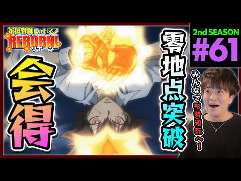 家庭教師ヒットマンREBORN! リボーン 1期 第61話 同時視聴 アニメリアクション Katekyo Hitman Reborn! Episode 61 Anime Reaction