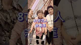 87岁的艺人余慕莲现身香港文化中心，虽然出道64年饰演的都是小角色为主，但是她的善良和真诚，赢得了圈内人很好的口碑。