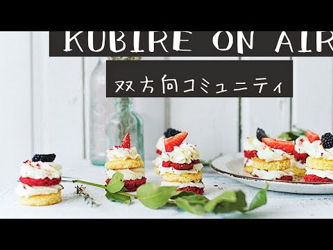 KUBIREチャンネル がライブ配信中！