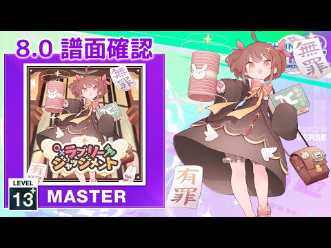 (8.0) ラブリージャッジメント [MASTER 13+] (譜面確認) [CHUNITHM チュウニズム]