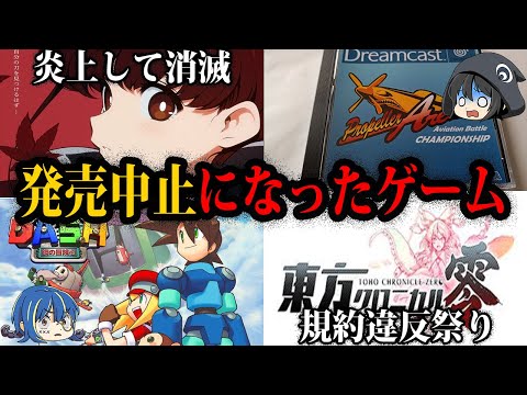 【ゆっくり解説】炎上に規約違反…とんでもない理由で発売中止になったゲーム５選