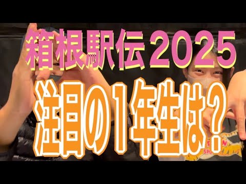 箱根駅伝🏃注目の1年生❗️ﾄﾞｰﾁｬﾝ講座👓✏️