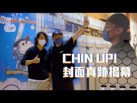 陳奕迅 Eason Chan | 《塵大館－澳門分館》CHIN UP! 封面真跡揭幕!