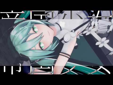 【MMD】帝国少女［YYB式初音ミク］