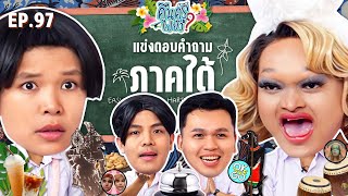 คืนครูไปยัง? EP.97 ภาคใต้ 2 | ยกกำลัง