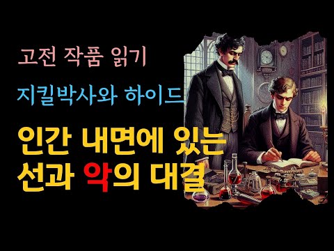 고전 작품 읽기, 지킬박사와 하이드, 로버트 루이스 스티븐슨, 인간의 이중성에 대한 심도있는 고찰, 고전 책 추천, 낭독