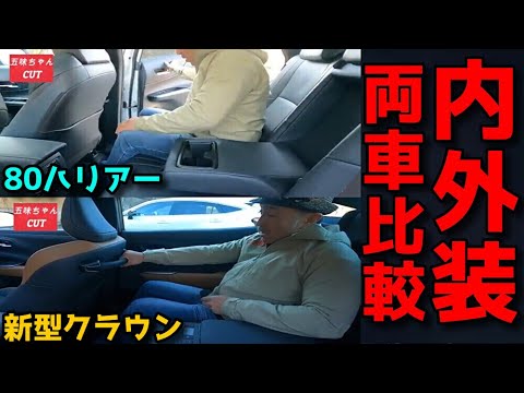 新型クラウンと80ハリアーの内外装をしっかり比較してみましょう。五味ちゃんとマリオ高野さんがチェック！