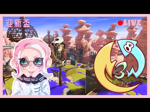 任天堂尤沒魷搞錯【迎新盃】【LIVE】【Splatoon 3】