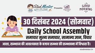 School Assembly Today's News Headlines for 30 December 2024 in Hindi