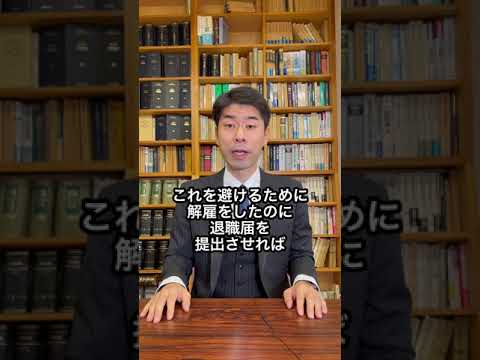 【弁護士が解説】解雇されたのに退職届を提出しないといけないのか？　#Shorts