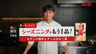 匠のおしながきシーズニング　もやしの梅和え ディル仕立て篇